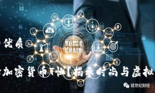 思考一个的优质

为什么选择加密货币T恤？揭示时尚与虚拟货币的结合