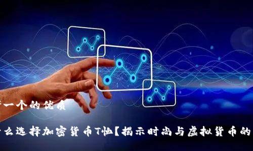 思考一个的优质

为什么选择加密货币T恤？揭示时尚与虚拟货币的结合