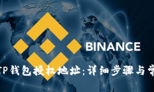 : 如何更改TP钱包授权地址：详细步骤与常见问题解答