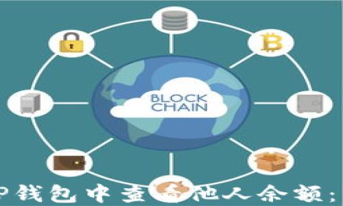 
如何在TP钱包中查看他人余额：详尽指南