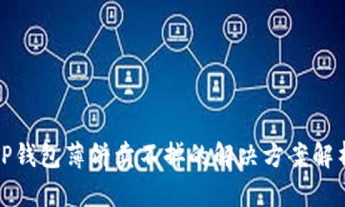 TP钱包薄饼卖不掉的解决方案解析