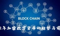 : 2022年加密数字货币的趋势与前景分析