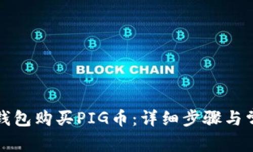 如何使用TP钱包购买PIG币：详细步骤与常见问题解答