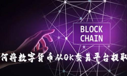### 如何将数字货币从OK交易平台提取到TP钱包