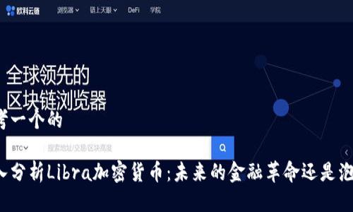 思考一个的

深入分析Libra加密货币：未来的金融革命还是泡沫？