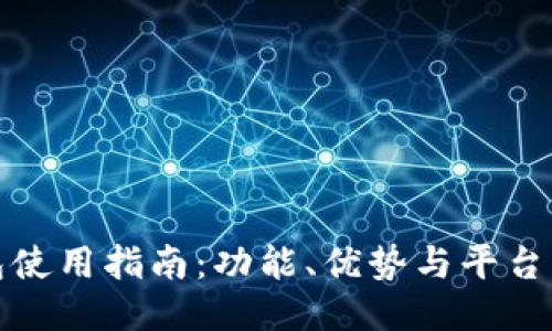 : TP钱包使用指南：功能、优势与平台详细介绍