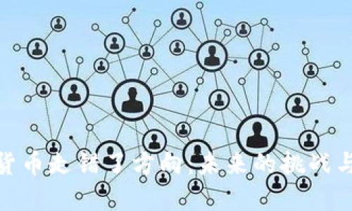 加密货币走错了方向：未来的挑战与机遇