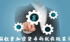 英国投资加密货币的税收政策详解