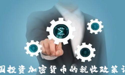 
英国投资加密货币的税收政策详解