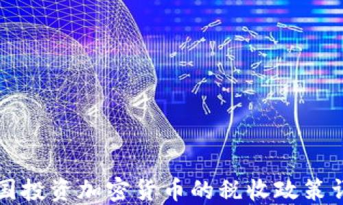 
英国投资加密货币的税收政策详解