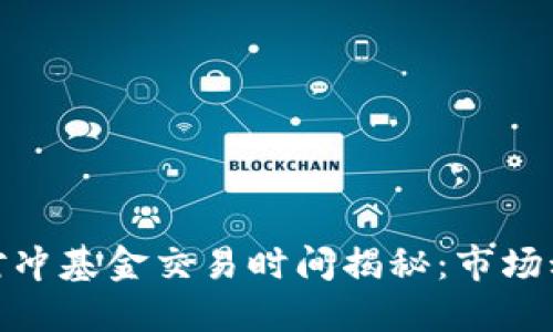 加密货币对冲基金交易时间揭秘：市场动态与策略