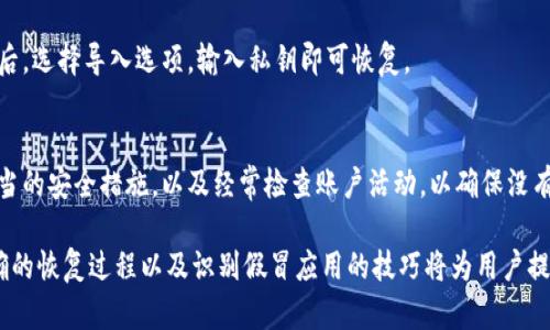   T P钱包卸载后是否存在风险及应对措施 / 
 guanjianci T P钱包, 钱包卸载, 资产安全, 数字货币 /guanjianci 

### T P钱包卸载后是否存在风险？

T P钱包是一种流行的数字货币钱包，广泛用于存储和管理各种加密资产。对于许多用户而言，卸载钱包可能会引发一些安全顾虑。那么，T P钱包卸载后是否存在风险呢？我们将在以下部分详细探讨这个问题。

首先，我们需要了解T P钱包的工作原理。T P钱包是一个软件应用，存储用户的私钥和公钥。这些密钥允许用户访问自己的加密资产。当用户卸载钱包时，他们的私钥和重要数据是否还会留存，或者是否会被他人访问，是我们关注的关键点。

在大部分情况下，如果用户在卸载钱包之前没有备份自己的私钥或助记词，那么他们将无法再访问自己的资产。因此，卸载钱包之前，做好备份是非常重要的。此外，虽然卸载钱包本身并不会直接导致资产被盗，但一旦设备受到恶意软件的攻击，用户在卸载之前保存的数据可能会被盗取。

另外，用户在重新安装钱包时，可能会面临一些风险，例如误下载到真假钱包。要确保从官方渠道下载钱包应用，以避免受到钓鱼攻击或恶意软件的影响。

### 常见问题

#### 问题一：如果我卸载了T P钱包，我的资产会消失吗？

资产的存储方式
首先，理解数字货币钱包的原理是关键。数字货币本身并不存储在钱包里，而是存储在区块链上。钱包仅仅是管理私钥的工具，通过私钥，用户可以对自己在区块链上的资产进行访问和转移。因此，卸载钱包并不会直接导致资产的消失。

备份的重要性
虽然卸载钱包不会使资产消失，但如果用户没有备份私钥或助记词，重新安装钱包后将无法恢复其资产。大多数数字货币钱包都提供备份功能，用户应当在卸载之前做好备份措施。通常，推荐用户写下助记词并将其存放在安全的地方。

钱包的类型
还需要注意的是，不同类型的数字货币钱包有不同的管理方式。热钱包（在线钱包）和冷钱包（离线钱包）在安全性上有所不同。在进行卸载操作前，用户应清楚自己使用的是哪种类型的钱包，并采取相应的安全措施。

#### 问题二：我该如何确保我的数字资产安全？

定期备份
为了最大限度地降低风险，用户应定期备份其钱包。在最初创建钱包时，通常会生成一个助记词，用户应将其安全地保存。同时，定期对钱包内的私钥进行备份也很重要。

使用强密码
钱包的安全性还与其密码的强度有关。用户应选择一个足够复杂的密码，避免使用容易被猜到的密码，例如生日、电话号码等。此外，打开两步验证（2FA）等附加安全措施，也能有效保护用户资产。

定期更新应用程序
保持钱包应用的更新也是一个好的习惯。随着技术的发展，钱包应用开发者将不断发布安全补丁和功能更新，以确保用户资产的安全性。用户应关注官方通知，并及时更新应用程序。

#### 问题三：如何识别假冒的钱包应用？

选择官方渠道
为了避免下载到假冒钱包，用户应始终选择从官方网站或知名应用商店下载钱包应用。确保下载链接的合法性，以及检查钱包应用的开发者信息，从而提升下载安全性。

查看评论和评分
在应用商店中，用户可以看到其他用户对钱包应用的评价和评分。通过查看这些评论，可以对钱包的安全性和可靠性有一定的了解。低评分或负面评论众多的应用应尽量避免下载。

实施防护措施
用户还可以使用防病毒软件和防火墙等工具，定期扫描自己的设备，以防范潜在的恶意软件。保持操作系统和应用程序的更新，确保设备不会受到已知漏洞的攻击。

#### 问题四：我卸载钱包后，如何恢复我的资产？

重新安装钱包
如果用户在卸载钱包之前备份了助记词或私钥，他们可以在重新安装钱包时选择恢复功能。大多数钱包应用都具有此功能，用户只需输入助记词即可恢复访问资产。

导入私钥
除了助记词，用户还可以选择导入私钥来恢复钱包。每个钱包应用的操作步骤可能不同，但基本流程类似：在重新安装后，选择导入选项，输入私钥即可恢复。

注意事项
在恢复资产后，用户应确保对其资产进行再一次的备份，防止将来的意外。在使用新设备或更换钱包时，应注意采取适当的安全措施，以及经常检查账户活动，以确保没有异常交易发生。

综上所述，T P钱包的卸载并不会直接导致资产消失，但用户应采取必要的备份和安全措施，以确保资产安全。了解正确的恢复过程以及识别假冒应用的技巧将为用户提供更好的保护。通过这些措施，用户将能够在享受数字货币带来的便利的同时，也保持资产的安全。