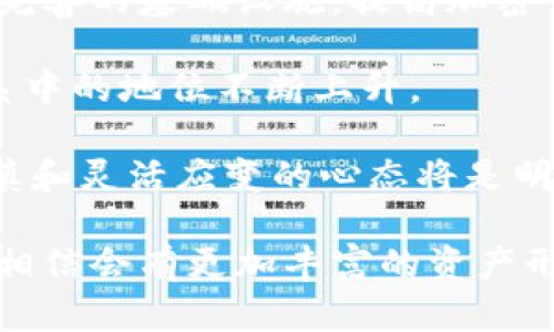 baioti老外最爱的加密货币：全面解析与市场趋势/baioti
加密货币, 比特币, 以太坊, 投资趋势/guanjianci

在过去的几年中，加密货币已经从一个新兴的概念转变为全球金融体系的重要组成部分。越来越多的人，尤其是国外的投资者，对加密货币表现出了浓厚的兴趣。这不仅仅是因为其潜在的高回报，更是因为它所蕴含的技术进步和未来发展的可能性。在这篇文章中，我们将深入探讨老外最爱的加密货币，分析其背后的原因以及市场趋势。

加密货币的起源可以追溯到比特币的出现，随后以太坊、Ripple等多种数字货币相继进入市场。各类加密货币的推出，反映了市场需求的多样性和投资者的风险承受能力。我们将对目前国外投资者关注的几大主要加密货币进行详细解析。

1. 比特币（Bitcoin）
比特币无疑是目前最受欢迎的加密货币，被广泛称为“数字黄金”。自2009年问世以来，比特币的市值日益上涨，成为金融市场的标志性资产。其背后的区块链技术通过去中心化的方式确保交易的安全与透明，因此得到了越来越多投资者的信任。

比特币的投资者遍布全球，其中不乏许多名人和企业家。在国外，比特币的接受度不断提高，越来越多的商家开始接受比特币支付。这不仅使得比特币具备了一定的流通性，也让其作为一种资产的价值持续上升。

然而，比特币也面临着一些挑战，例如交易手续费的波动、网络拥堵等问题。另外，许多国家对比特币的监管政策尚未明朗，这为投资者带来了不确定性。尽管如此，比特币依然是全球市场上最具影响力的加密货币，吸引着大量投资者的关注。

2. 以太坊（Ethereum）
以太坊是第二大加密货币，也是智能合约平台的先锋。与比特币不同，以太坊不仅仅是一种数字货币，它的区块链还可以用来构建去中心化应用程序。在许多老外眼中，以太坊的潜力远超比特币，特别是在金融科技（FinTech）和去中心化金融（DeFi）领域。

以太坊在最近几年得到了广泛的应用，例如通过非同质化代币（NFT）来实现数字艺术品的交易。这种创新使得许多传统投资者开始重视以太坊，认为它是一种未来的投资机会。同时，以太坊的网络升级（如以太坊2.0）也引起了投资者的极大关注，因为这将有助于提高网络的性能及安全性。

虽然以太坊面临着一定的竞争，例如来自其他智能合约平台的挑战，但其庞大的开发者社区和日益扩大的应用生态系统无疑使其在加密货币市场中占据了重要位置。

3. 瑞波币（Ripple）
瑞波币（XRP）是为支撑金融机构之间的实时跨境支付而设计的加密货币。其背后的技术与传统金融系统高度兼容，这使得它在全球银行及金融机构中得到了一定的应用。老外对瑞波币的兴趣主要源于其在提升跨境支付效率上的潜在优势。

近年来，随着全球化和数字化的加速，传统的跨境支付方式显得越来越滞后，而瑞波币恰好提供了一种解决方案。其即时交易的特性无疑会吸引更多的银行和机构投资者。这使得瑞波币不仅在个人投资者中受到青睐，也在机构投资者中赢得了一席之地。

然而，瑞波币同样面临着监管风险，尤其是在与SEC的法律纠纷中。因此，尽管市场前景看好，投资者仍需谨慎行事。

4. 其他人气加密货币
除了比特币、以太坊和瑞波币，市场上还有许多其他受欢迎的加密货币，如莱特币（Litecoin）、币安币（BNB）等。莱特币被誉为“比特币的妹妹”，其交易速度较快，成本相对较低；币安币则在币安交易所的生态系统中扮演着重要角色。

这些加密货币的出现，进一步丰富了投资者的选择，满足了不同风险偏好者的需求。在国外，越来越多的投资者开始多元化投资组合，将多种加密货币纳入其资产配置中，以抵御市场波动带来的风险。

常见问题解答

1. 炒币是否会成为一种长期的投资策略？
炒币，即通过频繁买入卖出加密货币以获取短期利润，虽然在某些市场环境中可能会带来丰厚的收益，但这并不是一种长期可持续的投资策略。首先，加密货币市场波动性极大，突发的市场事件或政策变化都可能导致投资者遭受重大损失。

许多炒币者往往忽视技术分析和基本面分析，盲目跟风，这种策略容易导致投资失利。此外，长期来看，加密货币市场的成熟需要时间，市场可能会向传统证券市场看齐，变得更加规范和理性。因此，采用价值投资和长线持有的策略，将更适合那些希望在加密货币市场获得长期回报的投资者。

2. 如何选择适合自己的加密货币进行投资？
选择适合自己的加密货币进行投资，需要综合考虑多个因素。首先，投资者应明确自己的投资目标和风险承受能力。如果追求短期利润，则可以关注市场交易量大、波动性强的资产；如果希望长期持有并享受增值，则应选择基础扎实、具备良好技术前景的项目。

其次，投资者应对不同加密货币进行充分的研究，包括其技术背景、团队实力、市场需求等。了解项目的白皮书和社区反馈，有助于更深入理解其价值所在。此外，投资者还应关注市场的总体动态与趋势，选择与自己投资理念相符的加密货币，以增加成功的机会。

3. 加密货币的法规和监管对市场有何影响？
加密货币的法规和监管将直接影响市场的稳定性和健康发展。在一些国家，加密货币被视为合法资产，受到法律的保护，而在另一些国家，加密货币则面临严格的监管或禁令。

这些政策的变化可能会导致市场的剧烈波动。例如，有消息传出某国拟禁止加密货币交易时，市场中的加密资产价格便会受到影响。相反，当某国宣布合法化或对加密货币采取积极态度时，市场则可能迎来一波上涨。因此，投资者在参与加密货币市场时，需时刻关注相关政策法规的动态变化，以规避潜在的法律风险。

4. 加密货币的未来发展趋势如何？
加密货币的未来发展趋势依然充满变数，但总体来说，随着越来越多的行业应用出现，加密货币市场将继续增长。一方面，区块链技术的持续创新将构建更完善的基础设施，提高加密货币的可用性与安全性。另一方面，金融科技的发展使得数字货币在跨境支付、小额支付等领域得到广泛应用，进一步推动了市场的繁荣。

此外，全球经济数字化转型正在加速，企业与消费者对加密货币的需求也日益增加。这将促使更多主流金融机构开始接受加密货币，使得其在传统金融体系中的地位不断上升。

尽管未来充满机遇，但投资者也需警惕潜在风险：市场的高度波动性、技术的落后、政策的不确定性等均可能影响加密货币的前景。因此，在投资时，保持谨慎和灵活应变的心态将是明智的选择。

总而言之，加密货币市场在国内外都展现出强大的发展潜力，而老外对加密货币的热情也促使这一市场不断进化。在未来，随着技术的提升和市场的成熟，相信会有更加丰富的资产形式出现，而我们每个人也将有机会在这场金融革命中受益。