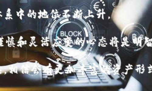 baioti老外最爱的加密货币：全面解析与市场趋势/baioti
加密货币, 比特币, 以太坊, 投资趋势/guanjianci

在过去的几年中，加密货币已经从一个新兴的概念转变为全球金融体系的重要组成部分。越来越多的人，尤其是国外的投资者，对加密货币表现出了浓厚的兴趣。这不仅仅是因为其潜在的高回报，更是因为它所蕴含的技术进步和未来发展的可能性。在这篇文章中，我们将深入探讨老外最爱的加密货币，分析其背后的原因以及市场趋势。

加密货币的起源可以追溯到比特币的出现，随后以太坊、Ripple等多种数字货币相继进入市场。各类加密货币的推出，反映了市场需求的多样性和投资者的风险承受能力。我们将对目前国外投资者关注的几大主要加密货币进行详细解析。

1. 比特币（Bitcoin）
比特币无疑是目前最受欢迎的加密货币，被广泛称为“数字黄金”。自2009年问世以来，比特币的市值日益上涨，成为金融市场的标志性资产。其背后的区块链技术通过去中心化的方式确保交易的安全与透明，因此得到了越来越多投资者的信任。

比特币的投资者遍布全球，其中不乏许多名人和企业家。在国外，比特币的接受度不断提高，越来越多的商家开始接受比特币支付。这不仅使得比特币具备了一定的流通性，也让其作为一种资产的价值持续上升。

然而，比特币也面临着一些挑战，例如交易手续费的波动、网络拥堵等问题。另外，许多国家对比特币的监管政策尚未明朗，这为投资者带来了不确定性。尽管如此，比特币依然是全球市场上最具影响力的加密货币，吸引着大量投资者的关注。

2. 以太坊（Ethereum）
以太坊是第二大加密货币，也是智能合约平台的先锋。与比特币不同，以太坊不仅仅是一种数字货币，它的区块链还可以用来构建去中心化应用程序。在许多老外眼中，以太坊的潜力远超比特币，特别是在金融科技（FinTech）和去中心化金融（DeFi）领域。

以太坊在最近几年得到了广泛的应用，例如通过非同质化代币（NFT）来实现数字艺术品的交易。这种创新使得许多传统投资者开始重视以太坊，认为它是一种未来的投资机会。同时，以太坊的网络升级（如以太坊2.0）也引起了投资者的极大关注，因为这将有助于提高网络的性能及安全性。

虽然以太坊面临着一定的竞争，例如来自其他智能合约平台的挑战，但其庞大的开发者社区和日益扩大的应用生态系统无疑使其在加密货币市场中占据了重要位置。

3. 瑞波币（Ripple）
瑞波币（XRP）是为支撑金融机构之间的实时跨境支付而设计的加密货币。其背后的技术与传统金融系统高度兼容，这使得它在全球银行及金融机构中得到了一定的应用。老外对瑞波币的兴趣主要源于其在提升跨境支付效率上的潜在优势。

近年来，随着全球化和数字化的加速，传统的跨境支付方式显得越来越滞后，而瑞波币恰好提供了一种解决方案。其即时交易的特性无疑会吸引更多的银行和机构投资者。这使得瑞波币不仅在个人投资者中受到青睐，也在机构投资者中赢得了一席之地。

然而，瑞波币同样面临着监管风险，尤其是在与SEC的法律纠纷中。因此，尽管市场前景看好，投资者仍需谨慎行事。

4. 其他人气加密货币
除了比特币、以太坊和瑞波币，市场上还有许多其他受欢迎的加密货币，如莱特币（Litecoin）、币安币（BNB）等。莱特币被誉为“比特币的妹妹”，其交易速度较快，成本相对较低；币安币则在币安交易所的生态系统中扮演着重要角色。

这些加密货币的出现，进一步丰富了投资者的选择，满足了不同风险偏好者的需求。在国外，越来越多的投资者开始多元化投资组合，将多种加密货币纳入其资产配置中，以抵御市场波动带来的风险。

常见问题解答

1. 炒币是否会成为一种长期的投资策略？
炒币，即通过频繁买入卖出加密货币以获取短期利润，虽然在某些市场环境中可能会带来丰厚的收益，但这并不是一种长期可持续的投资策略。首先，加密货币市场波动性极大，突发的市场事件或政策变化都可能导致投资者遭受重大损失。

许多炒币者往往忽视技术分析和基本面分析，盲目跟风，这种策略容易导致投资失利。此外，长期来看，加密货币市场的成熟需要时间，市场可能会向传统证券市场看齐，变得更加规范和理性。因此，采用价值投资和长线持有的策略，将更适合那些希望在加密货币市场获得长期回报的投资者。

2. 如何选择适合自己的加密货币进行投资？
选择适合自己的加密货币进行投资，需要综合考虑多个因素。首先，投资者应明确自己的投资目标和风险承受能力。如果追求短期利润，则可以关注市场交易量大、波动性强的资产；如果希望长期持有并享受增值，则应选择基础扎实、具备良好技术前景的项目。

其次，投资者应对不同加密货币进行充分的研究，包括其技术背景、团队实力、市场需求等。了解项目的白皮书和社区反馈，有助于更深入理解其价值所在。此外，投资者还应关注市场的总体动态与趋势，选择与自己投资理念相符的加密货币，以增加成功的机会。

3. 加密货币的法规和监管对市场有何影响？
加密货币的法规和监管将直接影响市场的稳定性和健康发展。在一些国家，加密货币被视为合法资产，受到法律的保护，而在另一些国家，加密货币则面临严格的监管或禁令。

这些政策的变化可能会导致市场的剧烈波动。例如，有消息传出某国拟禁止加密货币交易时，市场中的加密资产价格便会受到影响。相反，当某国宣布合法化或对加密货币采取积极态度时，市场则可能迎来一波上涨。因此，投资者在参与加密货币市场时，需时刻关注相关政策法规的动态变化，以规避潜在的法律风险。

4. 加密货币的未来发展趋势如何？
加密货币的未来发展趋势依然充满变数，但总体来说，随着越来越多的行业应用出现，加密货币市场将继续增长。一方面，区块链技术的持续创新将构建更完善的基础设施，提高加密货币的可用性与安全性。另一方面，金融科技的发展使得数字货币在跨境支付、小额支付等领域得到广泛应用，进一步推动了市场的繁荣。

此外，全球经济数字化转型正在加速，企业与消费者对加密货币的需求也日益增加。这将促使更多主流金融机构开始接受加密货币，使得其在传统金融体系中的地位不断上升。

尽管未来充满机遇，但投资者也需警惕潜在风险：市场的高度波动性、技术的落后、政策的不确定性等均可能影响加密货币的前景。因此，在投资时，保持谨慎和灵活应变的心态将是明智的选择。

总而言之，加密货币市场在国内外都展现出强大的发展潜力，而老外对加密货币的热情也促使这一市场不断进化。在未来，随着技术的提升和市场的成熟，相信会有更加丰富的资产形式出现，而我们每个人也将有机会在这场金融革命中受益。