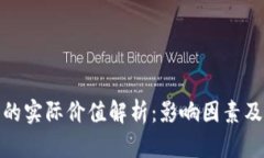 加密货币的实际价值解析：影响因素及未来走向