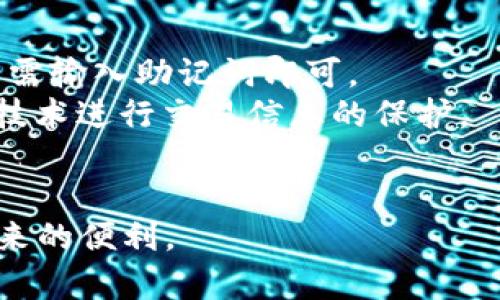 如何解决TP钱包的DApp跳转问题

TP钱包,DApp,跳转问题,解决方案/guanjianci

近年来，随着区块链技术的不断成熟和发展，去中心化应用（DApps）的使用日益广泛。TP钱包作为一种主流的数字货币钱包，其用户数量逐年增加，许多用户在使用TP钱包时遇到了DApp跳转的问题。本文将详细介绍TP钱包的DApp跳转相关问题及解决方案，并探讨使用DApp时可能遇到的其它相关问题。

TP钱包DApp跳转问题的现状
TP钱包（TokenPocket Wallet）是一个多链数字资产钱包，为用户提供安全、便捷的数字资产管理服务。然而，许多用户反映在使用过程中出现了DApp跳转无法正常访问的情况。这个问题不仅影响了用户的使用体验，也在一定程度上影响了DApp的发展。

造成DApp跳转问题的原因
造成TP钱包DApp跳转问题的原因通常可以归结为以下几个方面：
ul
  listrong网络连接问题：/strong许多用户在使用TP钱包时，网络连接不稳定或延迟较高，会导致DApp无法正常加载。/li
  listrong应用兼容性：/strong某些DApp可能与TP钱包的某个版本不兼容，导致无法进行跳转。/li
  listrong钱包设置问题：/strong用户未正确配置TP钱包的设置，可能会导致DApp无法正常使用。/li
  listrongDApp自身问题：/strongDApp开发者可能存在代码错误或服务器故障，也会导致无法访问。/li
/ul

解决TP钱包DApp跳转问题的方法
要解决TP钱包的DApp跳转问题，可以尝试以下几种方法：
ul
  listrong检查网络连接：/strong确保设备的网络连接正常，尝试通过Wi-Fi或移动数据重新连接。/li
  listrong更新TP钱包：/strong检查TP钱包是否为最新版本，并进行更新，确保兼容性和稳定性。/li
  listrong调整钱包设置：/strong在TP钱包中检查相关设置，特别是与DApp访问相关的设置。/li
  listrong联系DApp开发者：/strong如果是特定的DApp打不开，尝试联系开发者，询问是否存在已知的问题或维护情况。/li
/ul

自助排查DApp跳转问题
除了上述的解决方案，用户还可以通过自助排查的方式来进一步确定DApp跳转问题的根源。
用户可以首先尝试打开其他的DApp，以判断当前的问题是否为TP钱包普遍存在的情况，还是特定于某个DApp。如果其他DApp正常加载，那么就可以基本确定问题出在目标DApp本身。
其次，清除TP钱包的缓存也是一个有效的解决办法。有时候，缓存数据过多可能会影响应用的性能，通过设置界面进行缓存删除可能会有所帮助。

常见的相关问题
在用户与TP钱包互动的过程中，可能还会遇到以下几个相关问题：

ul
  liTP钱包能否支持多种DApp？/li
  li如何查看DApp的安全性？/li
  li如何使用TP钱包进行交易？/li
  liTP钱包的隐私保护措施有哪些？/li
/ul

TP钱包能否支持多种DApp？
TP钱包作为一款多链数字资产钱包，其支持的DApp数量相对较多，可以满足用户在不同场景下的使用需求。TP钱包兼容不同的区块链网络，例如以太坊、EOS、TRON等，这也使得其支持的DApp类型更加丰富。
为了顺利访问各种DApp，用户可以在TP钱包中找到“DApp”模块，浏览各种热门DApp。同样，如果您想要访问特定的DApp，只需输入该DApp的链接或名称，便可以快速找到并使用。
虽然TP钱包支持的DApps种类繁多，但并不是每个DApp都可以做到完美兼容。用户在选择DApp时应注意其是否经过审核。一般而言，主流和知名的DApp会更具安全性，而一些不知名的小型DApp可能需要额外的谨慎确认。

如何查看DApp的安全性？
随着DApp数量的增加，安全性问题也成为了用户关注的焦点。DApp的安全性直接决定了用户资金的安全。因此，了解如何判断DApp的安全性是每个用户的必修课。
首先，用户可以查看DApp的背景和开发团队信息，正规团队通常会提供详细的项目介绍及团队成员的信息。此外，用户可以在区块链社群、论坛及社交媒体上查找与该DApp相关的讨论及评价，以获取其他用户的使用体验。
其次，适当查看DApp是否进行过安全审计。如果某个DApp经过第三方的安全审计并获得相应的认证，这无疑为其安全性增添了保障。
最后，用户在使用DApp前，可以先少量交易，观察服务的稳定性和是否存在异常行为。这样可以在减少风险的前提下，逐渐熟悉该DApp的使用。

如何使用TP钱包进行交易？
TP钱包不仅可以储存和管理数字资产，还可以通过其内置的功能进行交易。具体的交易流程为：
第一步，用户需要打开TP钱包应用，确保账户中有足够的资产进行交易。
第二步，选择所需交易的资产，通常在资产管理界面中可以找到相应的数字货币，选择要进行的交易类型，如转账或兑换。
第三步，按要求填写交易信息，如接收地址、交易数量等，确认信息无误后，点击“确认交易”。此时，TP钱包会请求用户输入密码进行身份验证。
最后，用户需要耐心等待交易确认。通过区块链浏览器可以查看交易的状态，以确认交易是否成功。

TP钱包的隐私保护措施有哪些？
在数字资产的管理中，隐私保护日益成为用户最关心的内容之一。TP钱包为了保证用户的隐私，采取了多项有效的隐私保护措施。
首先，TP钱包采用了助记词和私钥的双重安全管理模式。用户在创建TP钱包时会生成助记词，以增加账户的安全性。当需要恢复钱包时，只需输入助记词即可。
其次，TP钱包的所有交易信息和用户数据采用加密存储，确保不会被未授权的第三方访问。用户在完成交易时，TP钱包会使用最新的加密技术进行交易信息的保护。
此外，用户还可以在TP钱包中设置多种安全保护选项，如指纹加密、生物识别等，进一步提高账户的安全性和隐私。

本文详细探讨了TP钱包的DApp跳转问题及相关问题的解决方案。希望这些信息能帮助用户更好地使用TP钱包并享受去中心化应用所带来的便利。