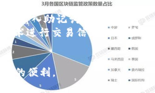 如何解决TP钱包的DApp跳转问题

TP钱包,DApp,跳转问题,解决方案/guanjianci

近年来，随着区块链技术的不断成熟和发展，去中心化应用（DApps）的使用日益广泛。TP钱包作为一种主流的数字货币钱包，其用户数量逐年增加，许多用户在使用TP钱包时遇到了DApp跳转的问题。本文将详细介绍TP钱包的DApp跳转相关问题及解决方案，并探讨使用DApp时可能遇到的其它相关问题。

TP钱包DApp跳转问题的现状
TP钱包（TokenPocket Wallet）是一个多链数字资产钱包，为用户提供安全、便捷的数字资产管理服务。然而，许多用户反映在使用过程中出现了DApp跳转无法正常访问的情况。这个问题不仅影响了用户的使用体验，也在一定程度上影响了DApp的发展。

造成DApp跳转问题的原因
造成TP钱包DApp跳转问题的原因通常可以归结为以下几个方面：
ul
  listrong网络连接问题：/strong许多用户在使用TP钱包时，网络连接不稳定或延迟较高，会导致DApp无法正常加载。/li
  listrong应用兼容性：/strong某些DApp可能与TP钱包的某个版本不兼容，导致无法进行跳转。/li
  listrong钱包设置问题：/strong用户未正确配置TP钱包的设置，可能会导致DApp无法正常使用。/li
  listrongDApp自身问题：/strongDApp开发者可能存在代码错误或服务器故障，也会导致无法访问。/li
/ul

解决TP钱包DApp跳转问题的方法
要解决TP钱包的DApp跳转问题，可以尝试以下几种方法：
ul
  listrong检查网络连接：/strong确保设备的网络连接正常，尝试通过Wi-Fi或移动数据重新连接。/li
  listrong更新TP钱包：/strong检查TP钱包是否为最新版本，并进行更新，确保兼容性和稳定性。/li
  listrong调整钱包设置：/strong在TP钱包中检查相关设置，特别是与DApp访问相关的设置。/li
  listrong联系DApp开发者：/strong如果是特定的DApp打不开，尝试联系开发者，询问是否存在已知的问题或维护情况。/li
/ul

自助排查DApp跳转问题
除了上述的解决方案，用户还可以通过自助排查的方式来进一步确定DApp跳转问题的根源。
用户可以首先尝试打开其他的DApp，以判断当前的问题是否为TP钱包普遍存在的情况，还是特定于某个DApp。如果其他DApp正常加载，那么就可以基本确定问题出在目标DApp本身。
其次，清除TP钱包的缓存也是一个有效的解决办法。有时候，缓存数据过多可能会影响应用的性能，通过设置界面进行缓存删除可能会有所帮助。

常见的相关问题
在用户与TP钱包互动的过程中，可能还会遇到以下几个相关问题：

ul
  liTP钱包能否支持多种DApp？/li
  li如何查看DApp的安全性？/li
  li如何使用TP钱包进行交易？/li
  liTP钱包的隐私保护措施有哪些？/li
/ul

TP钱包能否支持多种DApp？
TP钱包作为一款多链数字资产钱包，其支持的DApp数量相对较多，可以满足用户在不同场景下的使用需求。TP钱包兼容不同的区块链网络，例如以太坊、EOS、TRON等，这也使得其支持的DApp类型更加丰富。
为了顺利访问各种DApp，用户可以在TP钱包中找到“DApp”模块，浏览各种热门DApp。同样，如果您想要访问特定的DApp，只需输入该DApp的链接或名称，便可以快速找到并使用。
虽然TP钱包支持的DApps种类繁多，但并不是每个DApp都可以做到完美兼容。用户在选择DApp时应注意其是否经过审核。一般而言，主流和知名的DApp会更具安全性，而一些不知名的小型DApp可能需要额外的谨慎确认。

如何查看DApp的安全性？
随着DApp数量的增加，安全性问题也成为了用户关注的焦点。DApp的安全性直接决定了用户资金的安全。因此，了解如何判断DApp的安全性是每个用户的必修课。
首先，用户可以查看DApp的背景和开发团队信息，正规团队通常会提供详细的项目介绍及团队成员的信息。此外，用户可以在区块链社群、论坛及社交媒体上查找与该DApp相关的讨论及评价，以获取其他用户的使用体验。
其次，适当查看DApp是否进行过安全审计。如果某个DApp经过第三方的安全审计并获得相应的认证，这无疑为其安全性增添了保障。
最后，用户在使用DApp前，可以先少量交易，观察服务的稳定性和是否存在异常行为。这样可以在减少风险的前提下，逐渐熟悉该DApp的使用。

如何使用TP钱包进行交易？
TP钱包不仅可以储存和管理数字资产，还可以通过其内置的功能进行交易。具体的交易流程为：
第一步，用户需要打开TP钱包应用，确保账户中有足够的资产进行交易。
第二步，选择所需交易的资产，通常在资产管理界面中可以找到相应的数字货币，选择要进行的交易类型，如转账或兑换。
第三步，按要求填写交易信息，如接收地址、交易数量等，确认信息无误后，点击“确认交易”。此时，TP钱包会请求用户输入密码进行身份验证。
最后，用户需要耐心等待交易确认。通过区块链浏览器可以查看交易的状态，以确认交易是否成功。

TP钱包的隐私保护措施有哪些？
在数字资产的管理中，隐私保护日益成为用户最关心的内容之一。TP钱包为了保证用户的隐私，采取了多项有效的隐私保护措施。
首先，TP钱包采用了助记词和私钥的双重安全管理模式。用户在创建TP钱包时会生成助记词，以增加账户的安全性。当需要恢复钱包时，只需输入助记词即可。
其次，TP钱包的所有交易信息和用户数据采用加密存储，确保不会被未授权的第三方访问。用户在完成交易时，TP钱包会使用最新的加密技术进行交易信息的保护。
此外，用户还可以在TP钱包中设置多种安全保护选项，如指纹加密、生物识别等，进一步提高账户的安全性和隐私。

本文详细探讨了TP钱包的DApp跳转问题及相关问题的解决方案。希望这些信息能帮助用户更好地使用TP钱包并享受去中心化应用所带来的便利。