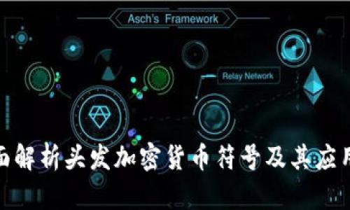 : 全面解析头发加密货币符号及其应用教程