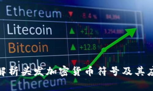 : 全面解析头发加密货币符号及其应用教程