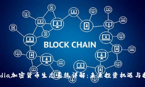Omdia加密货币生态系统详解：未来投资机遇与挑战