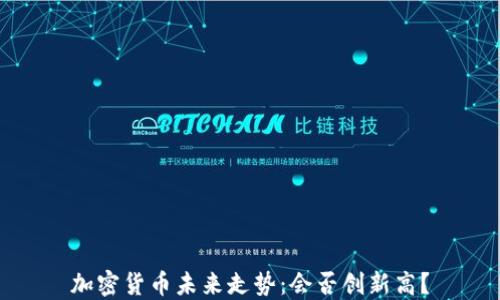 
加密货币未来走势：会否创新高？