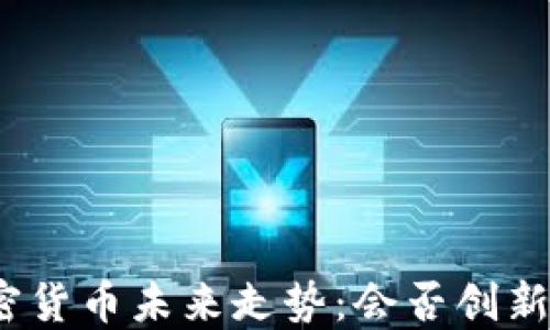 
加密货币未来走势：会否创新高？