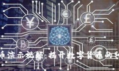 加密货币演示视频：揭开数字货币的神秘面纱