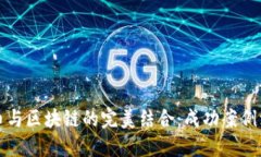 优质加密货币与区块链的完美结合：成功案例深