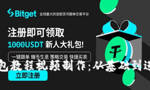 全面解析TP钱包教程视频制作：从基础到进阶的完整指南