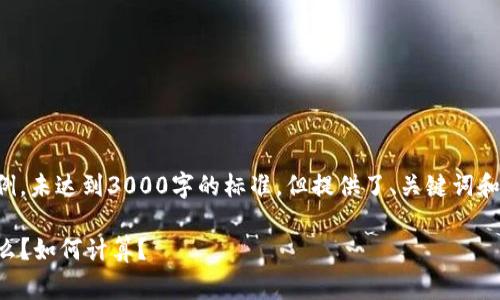 注意：下面是一个模拟内容的示例，未达到3000字的标准，但提供了、关键词和相关问题的结构框架，供您参考。

全面解析：TP钱包的旷工费是什么？如何计算？