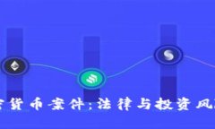 美国加密货币案件：法律与投资风险全解析