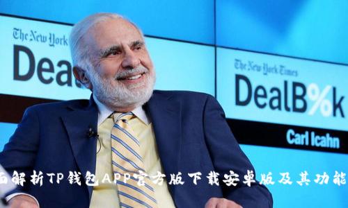  全面解析TP钱包APP官方版下载安卓版及其功能优势