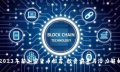 2023年新加密货币推荐：投资前景与潜力解析