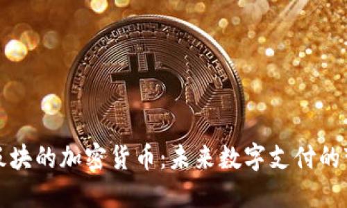 支付板块的加密货币：未来数字支付的变革者