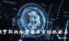 日本与俄罗斯的加密货币市场现状与发展趋势