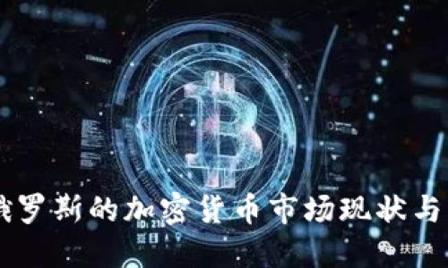 日本与俄罗斯的加密货币市场现状与发展趋势