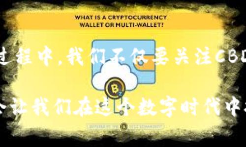   了解印度国家加密货币：现状、未来展望及其影响 / 

 guanjianci 印度国家加密货币, 央行数字货币, 加密货币法规, 经济影响 /guanjianci 

印度国家加密货币的出现标志着一个全新的金融时代。作为全球第二大人口国家，印度在数字经济的发展中具有重大潜力。随着技术的进步，传统金融体系面临着重大挑战，央行数字货币（CBDC）的概念逐渐受到了广泛的关注。

### 印度国家加密货币的发展背景

近几年，加密货币的迅猛发展已经引起了全球范围内的高度关注。作为新型金融工具，加密货币不仅仅是投资工具，更是重新定义了财富的流动方式。而在印度，加密货币的发展现状相对复杂。

在近年全球多个国家纷纷推动数字货币的发展背景下，印度的央行——印度储备银行（RBI）也开始重视这一趋势。印度政府意识到，数字货币不仅能够促进金融包容性，还能提升交易的效率，从而推动经济的数字化转型。

根据相关研究，印度的CBDC项目于2021年被正式提出，其目标是结合新技术与传统金融系统，创造一个更加安全、透明和高效的支付环境。通过使用区块链等技术，国家数字货币可以有效降低交易成本，同时提升交易的安全性和透明度。

### CBDC的优势与挑战

CBDC作为新时代的金融工具，带来了多重优势。然而，实施过程中也面临着一定的挑战。

优势

首先，CBDC可以增加金融包容性。印度有大约80%的成年人口没有银行账户，而CBDC的引入能够通过数字方式为更多人群提供服务。

其次，CBDC能够提升支付的效率。与传统的银行转账相比，数字货币的交易即使在跨国交易中也能够即时完成，减少了等待时间与手续费。

此外，CBDC的引入可能会加速印度在国际经济中的地位，提升政府在全球数字经济中的影响力。

挑战

然而，CBDC的实施同样面临多重挑战。首先是技术挑战，建立一个完整可信的数字货币系统需要大量的技术投入和培训。

其次是法律法规的适配。现有的法律体系可能并不能完全适应CBDC的需求，政府需要针对性地制定新的法律法规来保障数字货币的安全与合规。

最后，在隐私保护方面，政府和相关机构必须加强信任机制，以平衡用户的隐私权与国家安全之间的关系。

### 印度国家加密货币的未来展望

展望未来，印度的国家加密货币有着相当广阔的应用前景。随着技术的进步以及社会对加密货币的认知提升，CBDC或将打破传统金融体系带来的诸多限制，实现更加灵活的金融服务形式。

数字身份与金融服务

印度的CBDC可以和数字身份系统相结合，提高人们在数字经济活动中的安全性。通过区块链技术，用户的身份信息可以得到安全存储，使得数字服务的提供更加精准、安全。

跨境交易

随着全球经济一体化的不断深入，跨境交易需求日益增长。CBDC的运用可以大幅提升跨境交易的效率和安全性，助力推动印度外汇市场的发展。

### 相关问题探讨

在探讨印度国家加密货币的过程中，可以提出以下四个问题：

1. **印度国家加密货币如何影响传统金融体系？**
2. **CBDC的推出会引发怎样的法律法规变革？**
3. **普通用户应该如何看待CBDC的风险与机遇？**
4. **与其他国家的CBDC相比，印度的CBDC有什么独特之处？**

#### 问题1：印度国家加密货币如何影响传统金融体系？

冲击传统银行业务

随着CBDC的推出，传统金融机构可能面临生存和发展的挑战。银行作为资金的中介，其主要业务很可能会被新兴的数字货币所取代，尤其是在支付和结算领域。

影响货币政策

CBDC的运用也将改变央行的货币政策实施方式。相比于传统货币，CBDC的流通与管理将更加透明，央行可通过数字货币的发行与流通实现更精细化的货币政策精准调控。

促进金融创新

大力发展CBDC将推动金融科技的进一步创新。新型金融产品的问世将打破原有的银行垄断，带来更加多元化的金融服务。

#### 问题2：CBDC的推出会引发怎样的法律法规变革？

新的法律体系

面对CBDC的崛起，印度亟需建立一套新的法律体系，以法律法规明确数字货币的法律地位、交易方式以及管理责任。

关于隐私权与数据安全的法律

随着数字货币的使用，用户隐私问题将更加突出。政府需要针对这一问题制定相应的法律法规，确保用户的信息得到有效保护。

反洗钱和反恐怖融资的法规

CBDC的透明性虽能提高监管效率，但也可能被不法分子利用。政府必须跨越法律的鸿沟，加强对数字货币的监管。

#### 问题3：普通用户应该如何看待CBDC的风险与机遇？

风险意识

作为一个普通用户，在享受CBDC带来便利的同时，用户也需要提高风险意识，尤其是对信息泄露、网络安全等问题保持警惕。

财务规划与投资

用户在使用CBDC时，必须学会合理规划个人财务，包括怎样有效使用数字货币、应对可能出现的价格波动等。

教育与认知的提升

用户还需要更多地学习与了解相关金融知识，以便在快速变化的金融生态中保护自己的权益。

#### 问题4：与其他国家的CBDC相比，印度的CBDC有什么独特之处？

用户群体的广泛性

与很多发达国家相比，印度的CBDC目标用户群体非常庞大。其通过数字技术推动金融包容性的措施，旨在为更多未银行化人群提供服务。

技术与实用性的兼容

印度在发展CBDC的过程中，非常注重结合现有的支付系统与金融基础设施，力争实现无缝融入，提高用户的使用体验。

政策推动与社会影响

在政策层面，印度政府对CBDC的重视将极大影响社会各界的接受度与支持。政府的引导与支持能使CBDC更快地融入人民生活，推动数字经济的发展。

### 结论

随着印度国家加密货币的稳步推进，我们可以预见一个以数字货币为基础的新经济形态的到来。在这个过程中，我们不仅要关注CBDC本身的技术与应用，更要关注其潜在的法律、经济和社会影响。

无论是对普通用户还是金融机构，CBDC都是一次全新的挑战与机遇。保持开放的心态与学习的态度，将会让我们在这个数字时代中把握住最好的机遇，迎接未来的可能性。