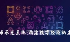 加密货币承兑系统：构建数字经济的未来变革