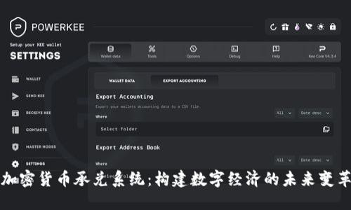 加密货币承兑系统：构建数字经济的未来变革