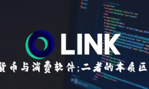  加密货币与消费软件：二者的本质区别解析