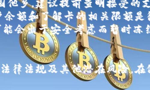 Title: 如何获取和使用美国专用加密货币卡号

加密货币卡号, 美国加密货币, 虚拟货币支付, 加密货币钱包/guanjianci

一、引言
随着区块链技术的发展和加密货币的普及，越来越多的人开始关注和使用加密货币。而在美国，加密货币的使用也在逐渐进步，特别是在支付和交易方面。加密货币卡号的出现，便成为了连接传统金融系统与数字资产的重要桥梁。本文将详细探讨如何获取和使用美国专用加密货币卡号，并提供相关指导和技巧。

二、什么是加密货币卡号
加密货币卡号是一种由金融机构和加密货币交易所发放的卡片，用户可以通过这张卡来进行加密货币支付或交易。这种卡片通常与用户的加密货币钱包相连，用户可以将其加密货币转换为法定货币，以方便在商店和网上进行消费。
这种卡通常具有与传统借记卡或信用卡相似的功能，用户可以在接受信用卡支付的商家中使用它。大多数加密货币卡都支持多种加密货币，让用户能够灵活地使用不同的资产进行支付。

三、如何获得美国专用加密货币卡号
获取加密货币卡号的过程相对简单。用户只需按照以下步骤进行操作：
ol
    li选择合适的平台：市面上存在多个加密货币卡提供商，如 Coinbase、Crypto.com 和 Binance 等。用户需要根据自身需求（如支持的加密货币种类、手续费、额外优惠等）选择一个合适的平台。/li
    li注册账户：用户需要在所选平台上创建一个账户，提供相关的个人信息，例如姓名、地址以及有效证件等。/li
    li完成身份验证：为了遵循反洗钱（AML）和了解你的客户（KYC）法规，很多平台都会要求用户进行身份验证，提交身份证明文件及照片。/li
    li申请卡片：身份验证通过后，用户可以在账户中申请加密货币卡号。用户需要填写相关的申请信息，选择所需的卡片类型。/li
    li等待卡片寄送：申请完成后，平台将会邮寄实体卡片给用户，通常需要几个工作日的时间。在此期间，用户可以在数字钱包中进行加密货币存入或交易。/li
/ol

四、如何使用加密货币卡号
获得卡片后，用户可以通过以下方式使用其加密货币卡号：
ol
    li消费支付：持卡人可以在接受Visa、Mastercard等信用卡支付的商家中使用加密货币卡号进行消费。支付时，系统会自动将持卡人的加密货币转换为法定货币，并完成交易。/li
    li网上购物：许多电商网站也接收加密货币卡号，持卡人可以在这些网站上使用其卡片进行在线购物，享受加密货币的便利。/li
    li提款现金：通过在ATM机中选择银行卡交易，用户可以直接从加密货币卡号中提取现金，系统会将用户的加密货币转换为现金。/li
    li管理资产：用户可以在平台的应用程序中管理其资产，实时查看加密货币的价值变动和交易记录。/li
/ol

五、使用加密货币卡号需注意的事项
尽管加密货币卡为用户带来了便利，但也存在一些潜在的风险和注意事项：
ol
    li手续费：不同的加密货币卡会收取不同的手续费，在选择卡片时应仔细阅读相关收费政策。/li
    li安全性：在使用加密货币卡时，用户应保持警惕，确保卡片和账户的信息安全，防止被黑客盗取。/li
    li市场波动性：加密货币的市场波动很大，用户在使用卡片进行消费之前，应考虑好当前的市场情况，以避免在高点时进行消费损失资产。/li
    li法律法规：不同州对加密货币的法律和监管政策可能不同，用户应关注相关法规以避免法律风险。/li
/ol

六、相关问题探讨

1. 加密货币卡号安全吗？
安全性是很多人最为关注的问题。加密货币卡号的使用与传统信用卡支付相比，有其独特的风险和优势。传统的信用卡支付往往受到银行的保障，而加密货币则是去中心化的，用户需对自己的资产负责。
首先，使用加密货币卡号时，用户应确保选择一个信誉良好的平台。大多数知名的平台都采用多重加密和强大的防火墙来保护用户的信息。如果平台发生数据泄露，用户的加密货币可能会受到威胁。因此，在选择平台时应仔细考量其安全措施和行业声誉。
此外，加密货币钱包本身的安全性也至关重要。用户需选择安全性高的钱包，启用双重身份验证等。用户的行为也影响安全，例如，不应将卡号和密码透露给他人。
最后，如何保存和管理私钥是另一个重要的安全问题。用户应确保私钥不被第三方获取，只有自己了解和使用，才能最大限度地保障资产安全。

2. 加密货币卡号会影响个人信用评分吗？
一般来说，使用加密货币卡号并不会直接影响个人信用评分。加密货币卡通常不属于传统的信用卡，它不涉及银行或信用机构，因而不会向信用局报告用户的消费历史。因此，使用加密货币卡不会影响个人信用评分。
然而，用户在使用加密货币卡进行交易时所产生的法定货币支出可能涉及到信用卡或借记卡。如果用户使用加密货币卡的同时还使用了信用卡，这时的还款情况则会影响信用评分。因此，用户仍然应该谨慎管理自己的信贷产品，以避免不良记录。
另外，在某些情况下，如果用户在特定交易中频繁使用加密货币卡，或许会引起银行或金融机构的关注，特别是在大额交易时。因此，用户在使用加密货币进行大额消费前，最好提前与银行进行沟通，以防止账户被限制或关闭。

3. 如何选择适合自己的加密货币卡号？
选择适合自己的加密货币卡号需要考虑多个因素，用户应该根据自己的需求做出明智的决定。首先，用户需要分析自身的使用频率和消费习惯。如果你是频繁在不同国家旅行或进行国外购物的人，那么一张支持多种币种的卡可能更合适。
其次，用户需查看相关的费用，包括年费、交易手续费、提现手续费等。这些费用会直接影响用户的成本，因此在选择时应综合考虑自身的消费习惯。
用户还应关注加密货币卡的支持币种。大多数主流的加密货币卡只支持几种常见的数字货币，因此用户在选择前应确保所持有的加密货币种类能够在该卡片中进行交易。
最后，建议用户查阅其他消费者的评价和反馈，了解该卡片在实际使用中的表现如何。例如，客服的响应速度、是否存在隐性收费等，都是需要关注的方面。

4. 加密货币卡号会被拒绝吗？
在使用加密货币卡号时，虽然通常是顺利的，但仍可能出现被拒绝的情况。这主要取决于几个方面。
首先，商家是否接受加密货币卡。这点非常重要，某些商家可能仅接受传统信用卡付款，因此在使用前最好确认商家的支付方式。尤其是在异国他乡，建议提前查明接受的支付方式，以免在结账时遇到麻烦。
其次，用户的余额和额度。在使用加密货币卡时，如果余额不足以支付所需金额，或者达到每日交易限额，也会导致交易被拒绝。因此，保持账户余额和了解卡的相关限额是很重要的。
最后，用户的购买行为和交易模式也可能引起卡片的使用限制。如果用户在短时间内进行了多笔大额交易，或发出异常的交易请求，发卡行可能会出于安全考虑而暂时冻结用户的卡片。为了避免这种情况，用户应在进行大额交易前，提前通知发卡行，确保交易顺利完成。

七、结论
借助加密货币卡号，用户可以在日常消费中轻松使用数字资产，便捷而高效。但在享受加密货币带来的便利时，用户也需关注安全性、手续费、法律法规及其他潜在风险。在做好充分准备和深入了解后，用户可以放心地利用加密货币卡号，体验数字货币时代的消费新模式。