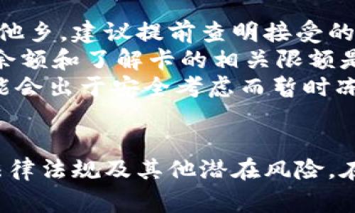 Title: 如何获取和使用美国专用加密货币卡号

加密货币卡号, 美国加密货币, 虚拟货币支付, 加密货币钱包/guanjianci

一、引言
随着区块链技术的发展和加密货币的普及，越来越多的人开始关注和使用加密货币。而在美国，加密货币的使用也在逐渐进步，特别是在支付和交易方面。加密货币卡号的出现，便成为了连接传统金融系统与数字资产的重要桥梁。本文将详细探讨如何获取和使用美国专用加密货币卡号，并提供相关指导和技巧。

二、什么是加密货币卡号
加密货币卡号是一种由金融机构和加密货币交易所发放的卡片，用户可以通过这张卡来进行加密货币支付或交易。这种卡片通常与用户的加密货币钱包相连，用户可以将其加密货币转换为法定货币，以方便在商店和网上进行消费。
这种卡通常具有与传统借记卡或信用卡相似的功能，用户可以在接受信用卡支付的商家中使用它。大多数加密货币卡都支持多种加密货币，让用户能够灵活地使用不同的资产进行支付。

三、如何获得美国专用加密货币卡号
获取加密货币卡号的过程相对简单。用户只需按照以下步骤进行操作：
ol
    li选择合适的平台：市面上存在多个加密货币卡提供商，如 Coinbase、Crypto.com 和 Binance 等。用户需要根据自身需求（如支持的加密货币种类、手续费、额外优惠等）选择一个合适的平台。/li
    li注册账户：用户需要在所选平台上创建一个账户，提供相关的个人信息，例如姓名、地址以及有效证件等。/li
    li完成身份验证：为了遵循反洗钱（AML）和了解你的客户（KYC）法规，很多平台都会要求用户进行身份验证，提交身份证明文件及照片。/li
    li申请卡片：身份验证通过后，用户可以在账户中申请加密货币卡号。用户需要填写相关的申请信息，选择所需的卡片类型。/li
    li等待卡片寄送：申请完成后，平台将会邮寄实体卡片给用户，通常需要几个工作日的时间。在此期间，用户可以在数字钱包中进行加密货币存入或交易。/li
/ol

四、如何使用加密货币卡号
获得卡片后，用户可以通过以下方式使用其加密货币卡号：
ol
    li消费支付：持卡人可以在接受Visa、Mastercard等信用卡支付的商家中使用加密货币卡号进行消费。支付时，系统会自动将持卡人的加密货币转换为法定货币，并完成交易。/li
    li网上购物：许多电商网站也接收加密货币卡号，持卡人可以在这些网站上使用其卡片进行在线购物，享受加密货币的便利。/li
    li提款现金：通过在ATM机中选择银行卡交易，用户可以直接从加密货币卡号中提取现金，系统会将用户的加密货币转换为现金。/li
    li管理资产：用户可以在平台的应用程序中管理其资产，实时查看加密货币的价值变动和交易记录。/li
/ol

五、使用加密货币卡号需注意的事项
尽管加密货币卡为用户带来了便利，但也存在一些潜在的风险和注意事项：
ol
    li手续费：不同的加密货币卡会收取不同的手续费，在选择卡片时应仔细阅读相关收费政策。/li
    li安全性：在使用加密货币卡时，用户应保持警惕，确保卡片和账户的信息安全，防止被黑客盗取。/li
    li市场波动性：加密货币的市场波动很大，用户在使用卡片进行消费之前，应考虑好当前的市场情况，以避免在高点时进行消费损失资产。/li
    li法律法规：不同州对加密货币的法律和监管政策可能不同，用户应关注相关法规以避免法律风险。/li
/ol

六、相关问题探讨

1. 加密货币卡号安全吗？
安全性是很多人最为关注的问题。加密货币卡号的使用与传统信用卡支付相比，有其独特的风险和优势。传统的信用卡支付往往受到银行的保障，而加密货币则是去中心化的，用户需对自己的资产负责。
首先，使用加密货币卡号时，用户应确保选择一个信誉良好的平台。大多数知名的平台都采用多重加密和强大的防火墙来保护用户的信息。如果平台发生数据泄露，用户的加密货币可能会受到威胁。因此，在选择平台时应仔细考量其安全措施和行业声誉。
此外，加密货币钱包本身的安全性也至关重要。用户需选择安全性高的钱包，启用双重身份验证等。用户的行为也影响安全，例如，不应将卡号和密码透露给他人。
最后，如何保存和管理私钥是另一个重要的安全问题。用户应确保私钥不被第三方获取，只有自己了解和使用，才能最大限度地保障资产安全。

2. 加密货币卡号会影响个人信用评分吗？
一般来说，使用加密货币卡号并不会直接影响个人信用评分。加密货币卡通常不属于传统的信用卡，它不涉及银行或信用机构，因而不会向信用局报告用户的消费历史。因此，使用加密货币卡不会影响个人信用评分。
然而，用户在使用加密货币卡进行交易时所产生的法定货币支出可能涉及到信用卡或借记卡。如果用户使用加密货币卡的同时还使用了信用卡，这时的还款情况则会影响信用评分。因此，用户仍然应该谨慎管理自己的信贷产品，以避免不良记录。
另外，在某些情况下，如果用户在特定交易中频繁使用加密货币卡，或许会引起银行或金融机构的关注，特别是在大额交易时。因此，用户在使用加密货币进行大额消费前，最好提前与银行进行沟通，以防止账户被限制或关闭。

3. 如何选择适合自己的加密货币卡号？
选择适合自己的加密货币卡号需要考虑多个因素，用户应该根据自己的需求做出明智的决定。首先，用户需要分析自身的使用频率和消费习惯。如果你是频繁在不同国家旅行或进行国外购物的人，那么一张支持多种币种的卡可能更合适。
其次，用户需查看相关的费用，包括年费、交易手续费、提现手续费等。这些费用会直接影响用户的成本，因此在选择时应综合考虑自身的消费习惯。
用户还应关注加密货币卡的支持币种。大多数主流的加密货币卡只支持几种常见的数字货币，因此用户在选择前应确保所持有的加密货币种类能够在该卡片中进行交易。
最后，建议用户查阅其他消费者的评价和反馈，了解该卡片在实际使用中的表现如何。例如，客服的响应速度、是否存在隐性收费等，都是需要关注的方面。

4. 加密货币卡号会被拒绝吗？
在使用加密货币卡号时，虽然通常是顺利的，但仍可能出现被拒绝的情况。这主要取决于几个方面。
首先，商家是否接受加密货币卡。这点非常重要，某些商家可能仅接受传统信用卡付款，因此在使用前最好确认商家的支付方式。尤其是在异国他乡，建议提前查明接受的支付方式，以免在结账时遇到麻烦。
其次，用户的余额和额度。在使用加密货币卡时，如果余额不足以支付所需金额，或者达到每日交易限额，也会导致交易被拒绝。因此，保持账户余额和了解卡的相关限额是很重要的。
最后，用户的购买行为和交易模式也可能引起卡片的使用限制。如果用户在短时间内进行了多笔大额交易，或发出异常的交易请求，发卡行可能会出于安全考虑而暂时冻结用户的卡片。为了避免这种情况，用户应在进行大额交易前，提前通知发卡行，确保交易顺利完成。

七、结论
借助加密货币卡号，用户可以在日常消费中轻松使用数字资产，便捷而高效。但在享受加密货币带来的便利时，用户也需关注安全性、手续费、法律法规及其他潜在风险。在做好充分准备和深入了解后，用户可以放心地利用加密货币卡号，体验数字货币时代的消费新模式。