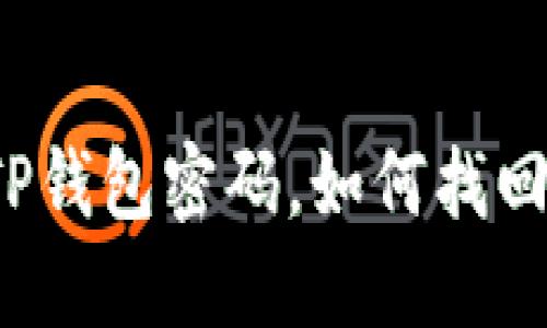 如果您忘记TP钱包密码，如何找回或重置密码？