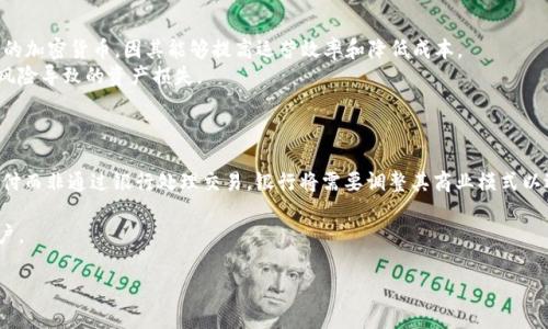   深入解析加密货币与Token的区别与联系/  

 guanjianci 加密货币, Token, 区块链, 数字资产/ guanjianci 

在过去的十年里，加密货币作为一种新兴的数字资产类别，吸引了大量投资者和技术爱好者的关注。随着技术的不断进步，加密货币和Token的概念也日益受到关注和讨论。那么，加密货币与Token之间到底有哪些区别与联系呢？本文将对此进行深入剖析，以帮助读者更好地理解这两者之间的关系，以及它们在金融市场和区块链技术中的重要性。

一、加密货币的基本概念
加密货币是基于区块链技术的一种数字资产，使用密码学技术进行安全和验证。最著名的加密货币是比特币（Bitcoin），其于2009年由一个化名为中本聪的人发布。加密货币的主要功能是在去中心化的网络上进行交易，而不需要中介机构如银行。加密货币通常用于价值转移、资产储存，甚至是智能合约和去中心化金融（DeFi）等应用场景。

二、Token的基本概念
Token，或称为代币，是一种在区块链上发行的数字资产，可以代表各种资产或权利。Token可以分为多种类型，包括但不限于功能性Token、证券Token和稳定币等。功能性Token通常用于特定平台或服务的内部交易，而证券Token则代表权益或股权。Token的发行通常通过首次代币发行（ICO）、IEO或其他形式进行。不同于加密货币，Token不一定有自己的独立链，很多Token是建立在已有的区块链网络上，如以太坊（Ethereum）。

三、加密货币与Token的区别
尽管加密货币与Token在许多方面有所重叠，但它们之间存在一些关键的区别。首先，加密货币通常是作为一种独立的货币进行交换和储存，具有自己的共识机制和链，而Token可以是任何在区块链上发行的资产，并不局限于货币功能。其次，加密货币通常具有更高的安全性和去中心化特性，而Token则可能依赖于中心化的平台或协议。最后，加密货币的价值通常是由市场供需决定，而Token的价值可能与其背后的项目、使用场景及其功能性有关。

四、市场环境与未来趋势
随着区块链技术的发展和应用场景的扩展，加密货币和Token市场的环境也在不断变化。越来越多的传统金融机构开始认可和接受加密资产，预计未来将有更多的法规出台以规范这一市场。此外，去中心化金融（DeFi）、非同质化代币（NFT）等新兴趋势也为Token的应用提供了更多可能性。投资者和项目开发者需要时刻关注市场和技术的变化，以做出更明智的决策。

可能相关的问题

1. 加密货币和Token的技术基础是什么？
加密货币和Token的技术基础都是区块链技术。区块链是一种分布式账本技术，具有去中心化、透明和不可篡改的特性。区块链的应用使得加密货币能够在没有中介的情况下进行安全交易。加密货币通常基于自己的区块链，具有独特的共识机制。例如，比特币利用工作量证明（PoW）机制，而以太坊则正在转向权益证明（PoS）机制。
Token则可以在现有的区块链上发行，最常见的是以太坊平台上的ERC-20和ERC-721标准。ERC-20标准允许开发者创建可互换Token，而ERC-721标准则用于创建独特的非同质化代币（NFT）。这些技术的基础使Token能够在特定的应用场景中发挥功能，比如在去中心化金融平台上提供流动性、投票权、分红权等。

2. 加密货币和Token在投资中的优势与劣势有哪些？
在投资方面，加密货币和Token各有优劣。加密货币，如比特币和以太坊，通常被视为“数字黄金”，具有较高的市场流通性和交易量。同时，加密货币由于其广泛的认可和接受度，投资者通常认为其风险相对较低。然而，加密货币市场波动性较大，价位波动往往会导致投资风险增加。
Token投资的优势在于其多样性和潜在高回报。某些Token可能与特定项目的成功紧密相关，若项目成功，Token价值可能会大幅上涨。然而，由于Token市场相对较新且规范性较差，其投资风险也更高。投资者在投资Token时需要更深入地分析项目的团队、技术背景、商业逻辑等因素，以及需要关注可能的监管风险。

3. 企业如何选择适合的加密货币或Token进行投资？
企业在选择投资加密货币或Token时需要考虑多个因素。首先，企业应该分析市场需求及加密货币或Token的具体功能。例如，企业可以选择那些在支付、实时结算以及跨境交易中具有广泛应用性的加密货币，因其能够提高运营效率和降低成本。
其次，企业应评估加密货币或Token的技术基础和团队背景。项目团队的资历、技术的可行性以及已有的市场业绩都是重要的考量因素。此外，企业还需要关注行业监管政策的变化，以防止因法律风险导致的资产损失。
最后，企业应制定合理的风险管理策略，在投资组合中分配适当的加密货币和Token，防止由于单一资产的波动而导致的损失。

4. 加密货币和Token的未来发展趋势将如何影响传统金融？
随着加密货币和Token的普及，未来将对传统金融体系产生深远影响。首先，加密货币的去中心化特性可能会挑战传统金融机构在交易和支付中的垄断地位。越来越多的人可能会选择使用加密支付而非通过银行处理交易，银行将需要调整其商业模式以适应这一趋势。
其次，Token化资产将使得更多的资产（如房地产、股票等）可以在区块链上进行交易，提高交易的透明度和流动性。这将为投资者和企业提供新的融资途径，推动金融市场的创新。
最后，随着更多监管机构开始重视数字资产的监管，未来加密货币和Token的发展将更加有序，进一步促进其与传统金融的融合。金融科技的发展可能会使得传统金融服务更为高效、便捷，造福用户。

总结而言，加密货币和Token是现代数字经济中不可或缺的两个概念，各自具有显著的特色和应用场景。通过合理的知识储备和投资策略，个人和企业都可以在这一快速发展的领域中得到机会。