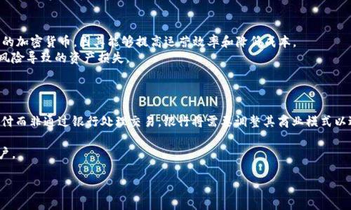   深入解析加密货币与Token的区别与联系/  

 guanjianci 加密货币, Token, 区块链, 数字资产/ guanjianci 

在过去的十年里，加密货币作为一种新兴的数字资产类别，吸引了大量投资者和技术爱好者的关注。随着技术的不断进步，加密货币和Token的概念也日益受到关注和讨论。那么，加密货币与Token之间到底有哪些区别与联系呢？本文将对此进行深入剖析，以帮助读者更好地理解这两者之间的关系，以及它们在金融市场和区块链技术中的重要性。

一、加密货币的基本概念
加密货币是基于区块链技术的一种数字资产，使用密码学技术进行安全和验证。最著名的加密货币是比特币（Bitcoin），其于2009年由一个化名为中本聪的人发布。加密货币的主要功能是在去中心化的网络上进行交易，而不需要中介机构如银行。加密货币通常用于价值转移、资产储存，甚至是智能合约和去中心化金融（DeFi）等应用场景。

二、Token的基本概念
Token，或称为代币，是一种在区块链上发行的数字资产，可以代表各种资产或权利。Token可以分为多种类型，包括但不限于功能性Token、证券Token和稳定币等。功能性Token通常用于特定平台或服务的内部交易，而证券Token则代表权益或股权。Token的发行通常通过首次代币发行（ICO）、IEO或其他形式进行。不同于加密货币，Token不一定有自己的独立链，很多Token是建立在已有的区块链网络上，如以太坊（Ethereum）。

三、加密货币与Token的区别
尽管加密货币与Token在许多方面有所重叠，但它们之间存在一些关键的区别。首先，加密货币通常是作为一种独立的货币进行交换和储存，具有自己的共识机制和链，而Token可以是任何在区块链上发行的资产，并不局限于货币功能。其次，加密货币通常具有更高的安全性和去中心化特性，而Token则可能依赖于中心化的平台或协议。最后，加密货币的价值通常是由市场供需决定，而Token的价值可能与其背后的项目、使用场景及其功能性有关。

四、市场环境与未来趋势
随着区块链技术的发展和应用场景的扩展，加密货币和Token市场的环境也在不断变化。越来越多的传统金融机构开始认可和接受加密资产，预计未来将有更多的法规出台以规范这一市场。此外，去中心化金融（DeFi）、非同质化代币（NFT）等新兴趋势也为Token的应用提供了更多可能性。投资者和项目开发者需要时刻关注市场和技术的变化，以做出更明智的决策。

可能相关的问题

1. 加密货币和Token的技术基础是什么？
加密货币和Token的技术基础都是区块链技术。区块链是一种分布式账本技术，具有去中心化、透明和不可篡改的特性。区块链的应用使得加密货币能够在没有中介的情况下进行安全交易。加密货币通常基于自己的区块链，具有独特的共识机制。例如，比特币利用工作量证明（PoW）机制，而以太坊则正在转向权益证明（PoS）机制。
Token则可以在现有的区块链上发行，最常见的是以太坊平台上的ERC-20和ERC-721标准。ERC-20标准允许开发者创建可互换Token，而ERC-721标准则用于创建独特的非同质化代币（NFT）。这些技术的基础使Token能够在特定的应用场景中发挥功能，比如在去中心化金融平台上提供流动性、投票权、分红权等。

2. 加密货币和Token在投资中的优势与劣势有哪些？
在投资方面，加密货币和Token各有优劣。加密货币，如比特币和以太坊，通常被视为“数字黄金”，具有较高的市场流通性和交易量。同时，加密货币由于其广泛的认可和接受度，投资者通常认为其风险相对较低。然而，加密货币市场波动性较大，价位波动往往会导致投资风险增加。
Token投资的优势在于其多样性和潜在高回报。某些Token可能与特定项目的成功紧密相关，若项目成功，Token价值可能会大幅上涨。然而，由于Token市场相对较新且规范性较差，其投资风险也更高。投资者在投资Token时需要更深入地分析项目的团队、技术背景、商业逻辑等因素，以及需要关注可能的监管风险。

3. 企业如何选择适合的加密货币或Token进行投资？
企业在选择投资加密货币或Token时需要考虑多个因素。首先，企业应该分析市场需求及加密货币或Token的具体功能。例如，企业可以选择那些在支付、实时结算以及跨境交易中具有广泛应用性的加密货币，因其能够提高运营效率和降低成本。
其次，企业应评估加密货币或Token的技术基础和团队背景。项目团队的资历、技术的可行性以及已有的市场业绩都是重要的考量因素。此外，企业还需要关注行业监管政策的变化，以防止因法律风险导致的资产损失。
最后，企业应制定合理的风险管理策略，在投资组合中分配适当的加密货币和Token，防止由于单一资产的波动而导致的损失。

4. 加密货币和Token的未来发展趋势将如何影响传统金融？
随着加密货币和Token的普及，未来将对传统金融体系产生深远影响。首先，加密货币的去中心化特性可能会挑战传统金融机构在交易和支付中的垄断地位。越来越多的人可能会选择使用加密支付而非通过银行处理交易，银行将需要调整其商业模式以适应这一趋势。
其次，Token化资产将使得更多的资产（如房地产、股票等）可以在区块链上进行交易，提高交易的透明度和流动性。这将为投资者和企业提供新的融资途径，推动金融市场的创新。
最后，随着更多监管机构开始重视数字资产的监管，未来加密货币和Token的发展将更加有序，进一步促进其与传统金融的融合。金融科技的发展可能会使得传统金融服务更为高效、便捷，造福用户。

总结而言，加密货币和Token是现代数字经济中不可或缺的两个概念，各自具有显著的特色和应用场景。通过合理的知识储备和投资策略，个人和企业都可以在这一快速发展的领域中得到机会。