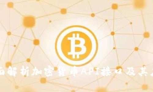 全面解析加密货币API接口及其应用