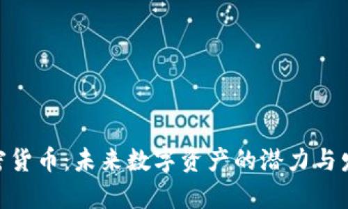 ABG加密货币：未来数字资产的潜力与发展前景