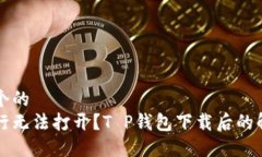 思考一个的  手机银行无法打开？T P钱包下载后的