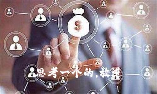 思考一个的，放进