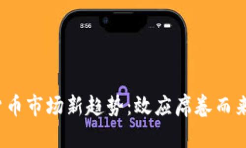 2023年加密货币市场新趋势：效应席卷而来的机会与挑战